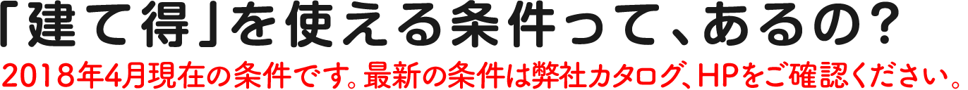 「建て得」を使える条件って、あるの？