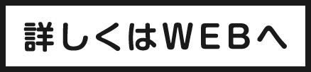 詳しくはWEBへ