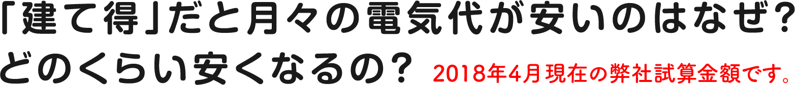 「建て得」だと月々の電気代が安いのはなぜ？どのくらい安くなるの？