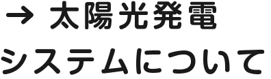 太陽光発電システムについて